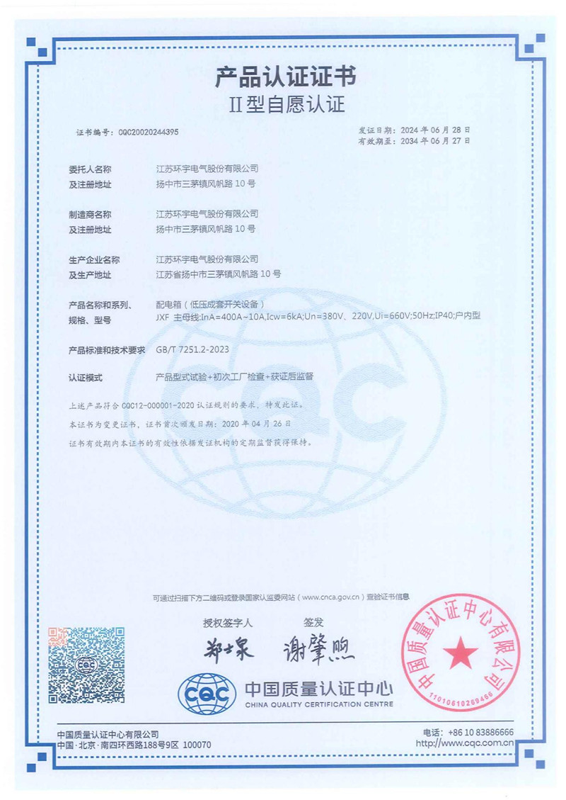 JXF配電箱產(chǎn)品認(rèn)證證書(shū)