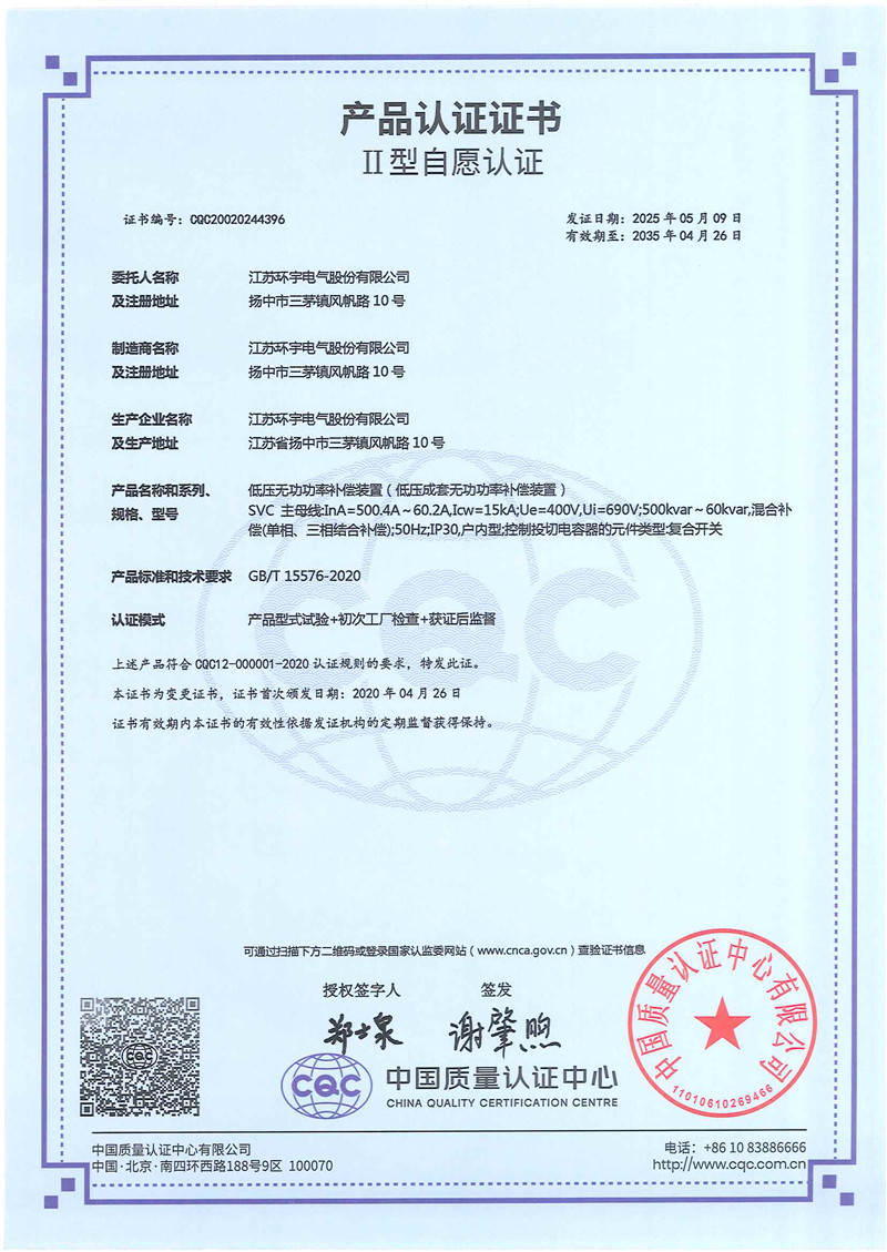 SVC低壓無功功率補(bǔ)償裝置產(chǎn)品認(rèn)證證書